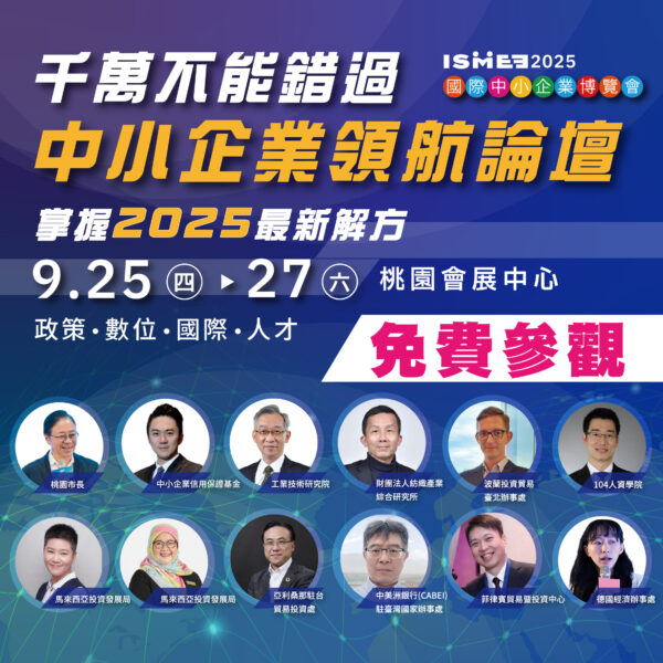 2025國際中小企業博覽會 AI應用、永續轉型成顯學 百大企業共推中小企業新動能 2 20250916175754 65 600x600 1