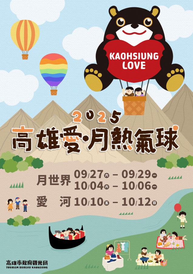 「2025高雄愛‧月熱氣球」重磅登場 雙主場9/17開放搶票 4 20250917170310 7ed60302