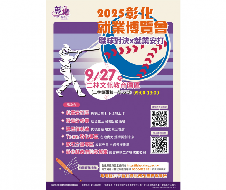 2025「職球對決 x 就業安打」 第6場就業博覽會27日在二林鎮文化教育園區登場 2 20250919232913 375126ec