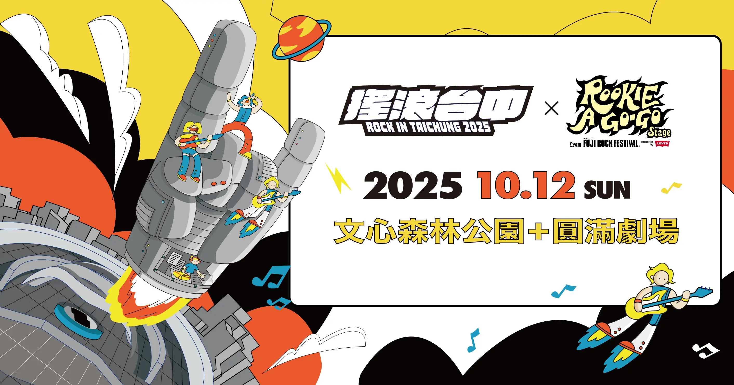 雙城共舞迎國慶! 台中南投攜手打造四大活動盛典 5 2025搖滾台中 0