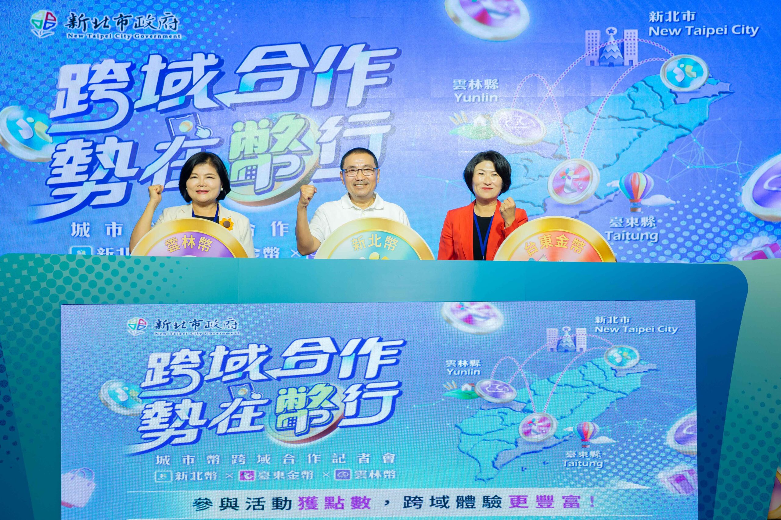 圖一新北市長臺東縣長及雲林縣長共同啟動三縣市城市幣跨域合作儀式