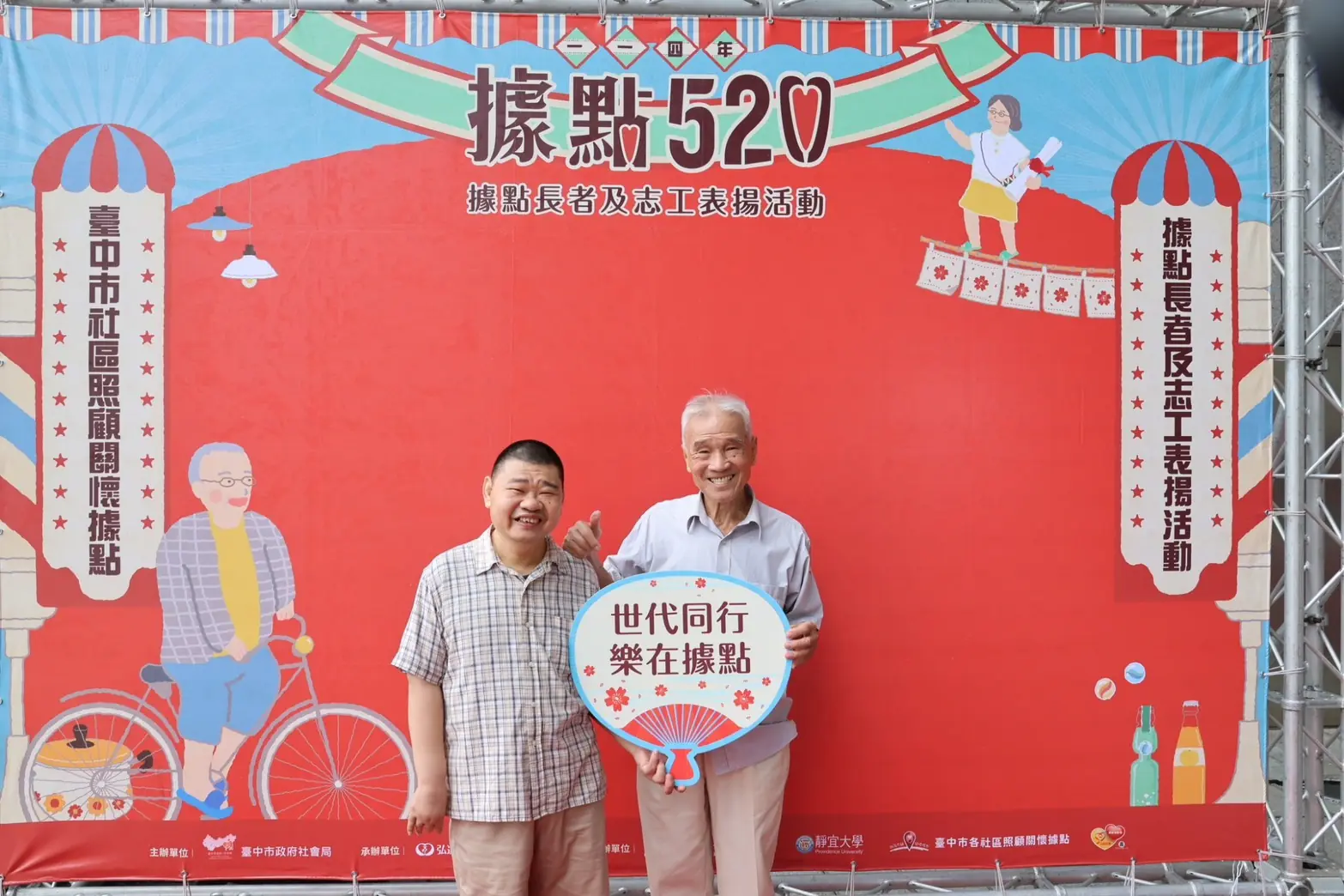 西屯區永安社區發展協會張春光先生與張明棋先生榮獲今年首創特殊貢獻世代共融獎 0