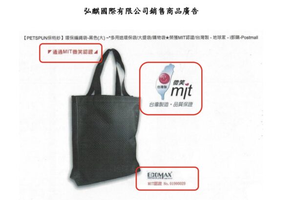 「MIT微笑標章」過期仍刊登 弘麒國際遭公平會警示 2 圖/公平會