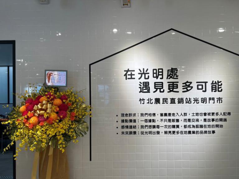跨越產銷鴻溝 竹北農會光明門市開幕打造農業與科技的永續生態圈 3 20251003191804 1eddb20b