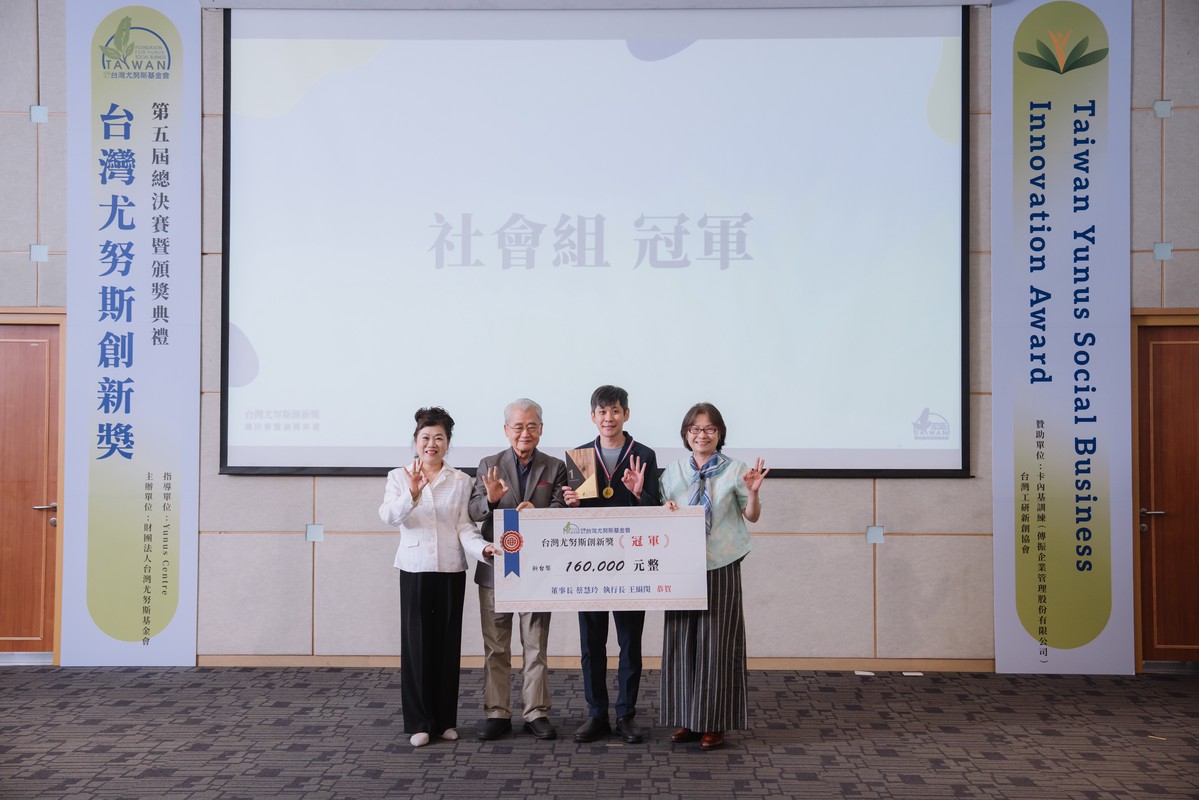 第五屆台灣尤努斯創新獎助社企永續創新 7 bf3ea50c b415 40bf a0d1 279796953498 175930641837861897008351564